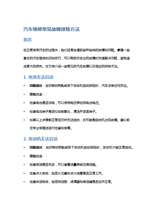 汽车维修常见故障排除方法