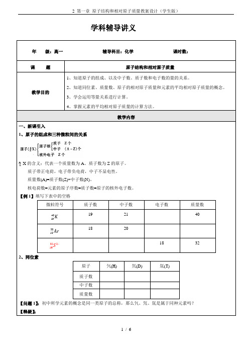 2 第一章 原子结构和相对原子质量教案设计(学生版)