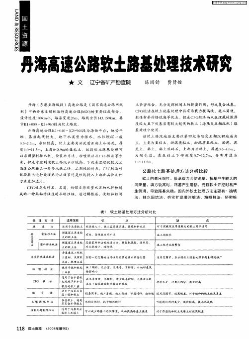 丹海高速公路软土路基处理技术研究