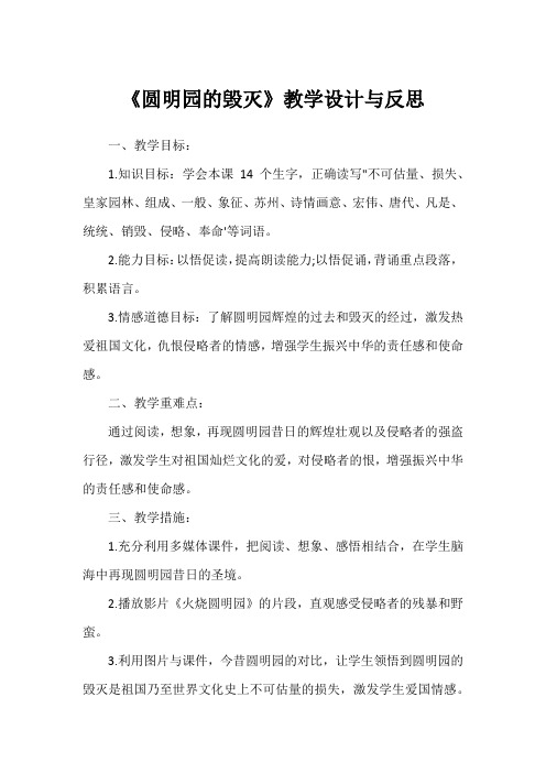 《圆明园的毁灭》教学设计与反思