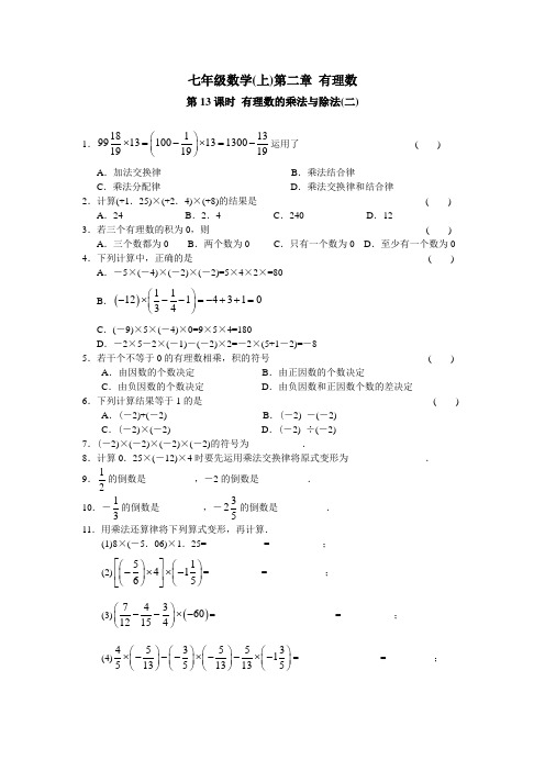 七年级数学上第二章 有理数 第13课时 有理数的乘法与除法(2)(附答案)