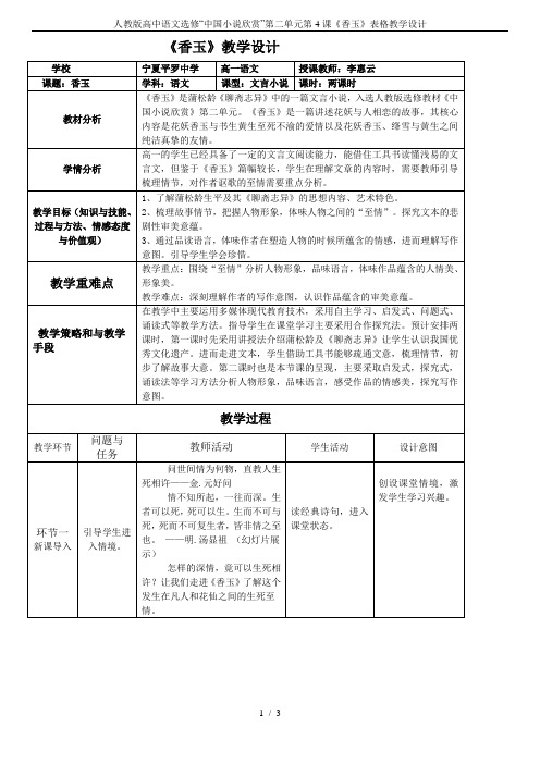 人教版高中语文选修“中国小说欣赏”第二单元第4课《香玉》表格教学设计