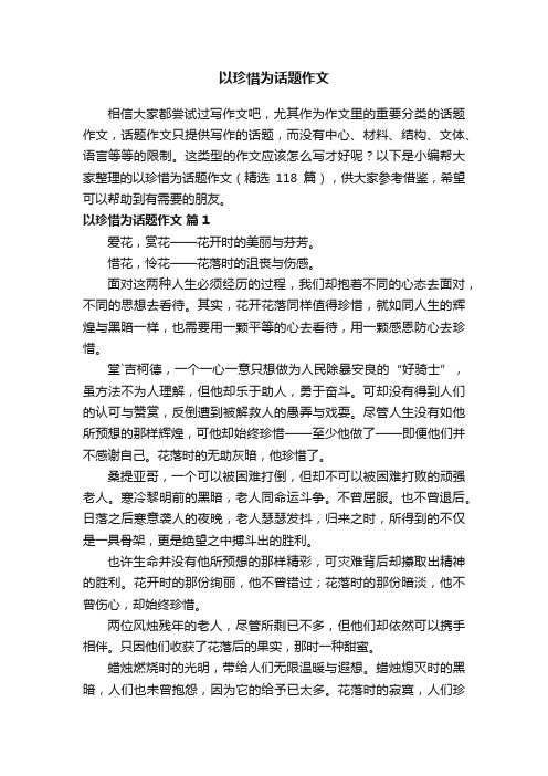 以珍惜为话题作文（精选118篇）