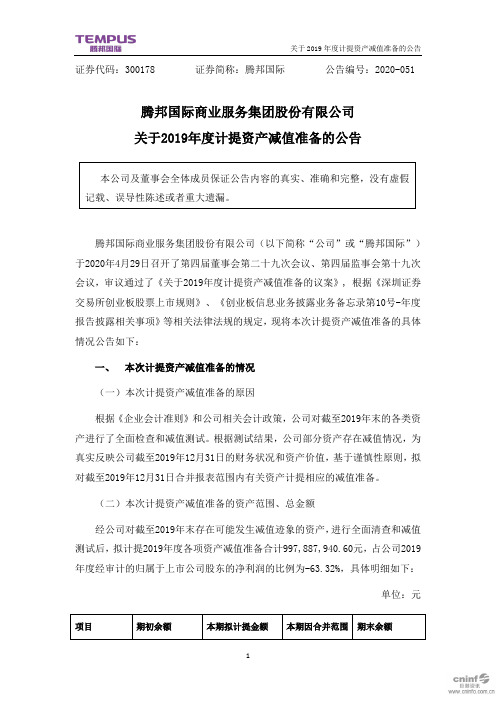 腾邦国际:关于2019年度计提资产减值准备的公告