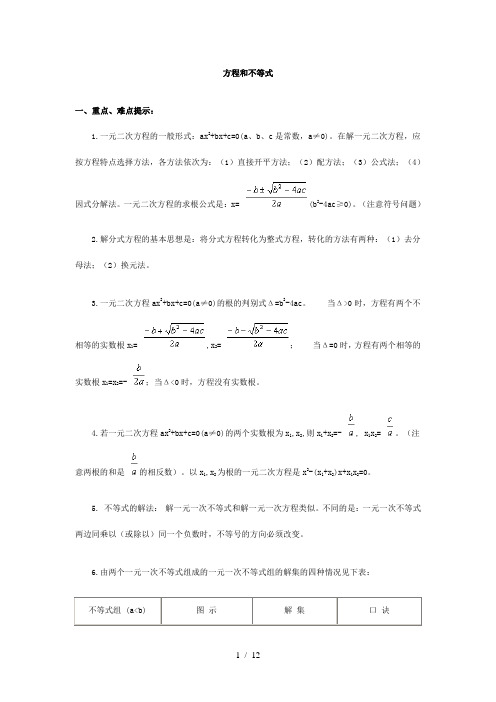 方程与不等式总结与经典例题