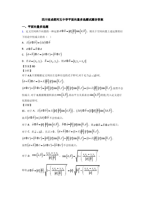 四川省成都列五中学平面向量多选题试题含答案