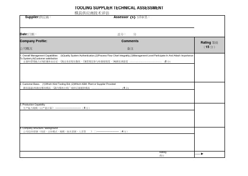 模具供应商技术评估表模板