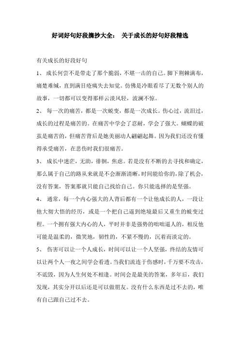 好词好句好段摘抄大全： 关于成长的好句好段精选