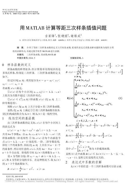 用MATLAB计算等距三次样条插值问题