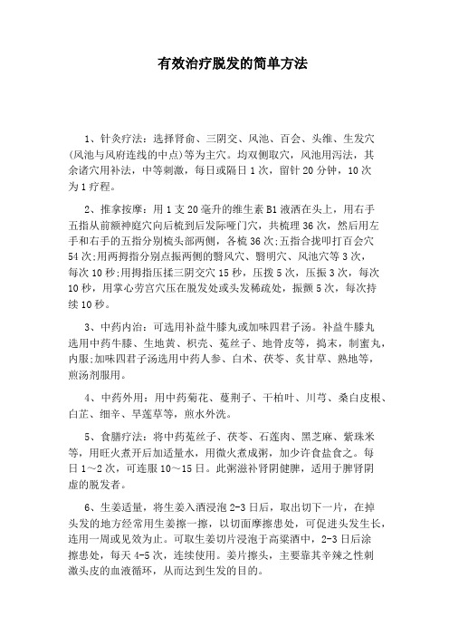 有效治疗脱发的简单方法