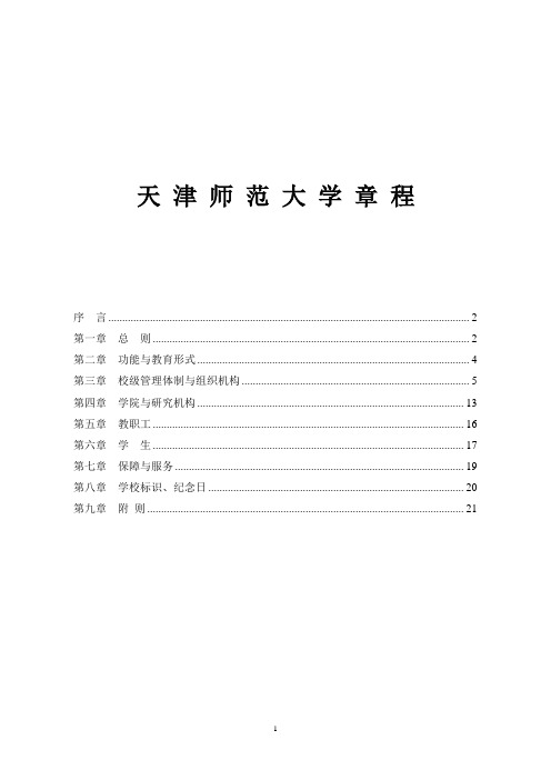 天津师范大学章程