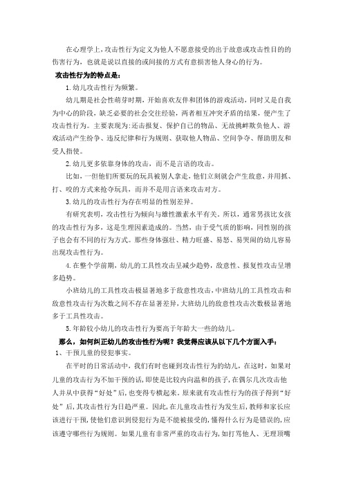 攻击性行为定义为他人不愿意接受的出于故意或攻击性目的的伤害行为