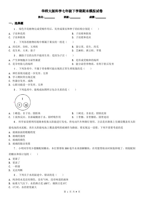 华师大版科学七年级下学期期末模拟试卷