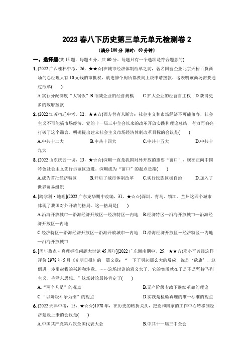 2023春统编八下历史第三单元检测卷2【期中复习必刷卷 含解析】