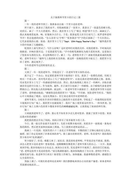 关于做教师节贺卡的日记三篇