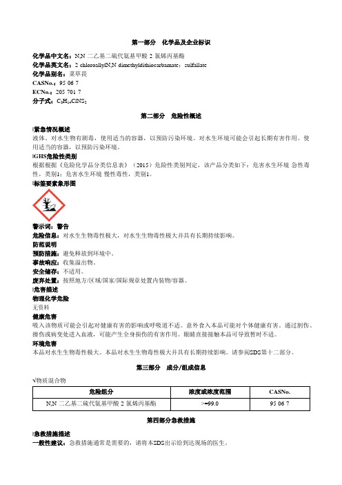 N-N-二乙基二硫代氨基甲酸-2-氯烯丙基酯安全技术说明书MSDS (1)