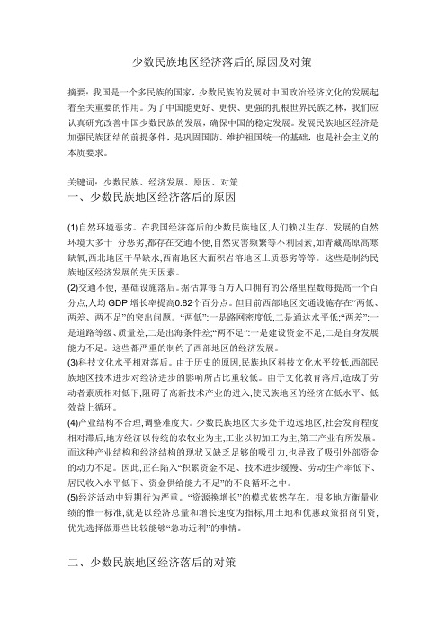 少数民族地区经济落后的原因及对策