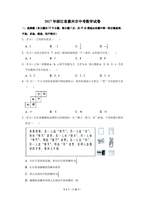 2017年浙江省嘉兴市中考数学试卷