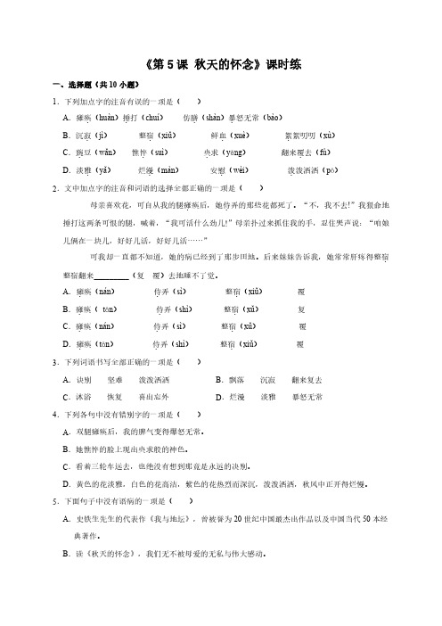 七年级上册语文部编版课时练第5课《秋天的怀念》02 试题试卷含答案解析