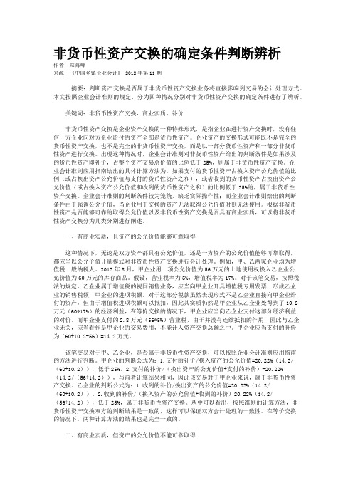 非货币性资产交换的确定条件判断辨析    