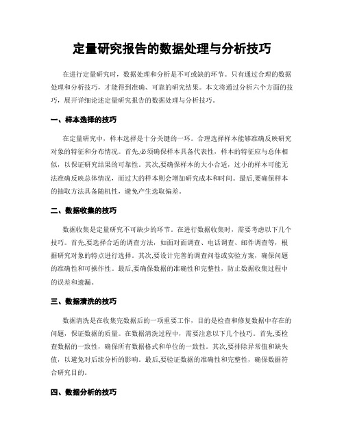 定量研究报告的数据处理与分析技巧