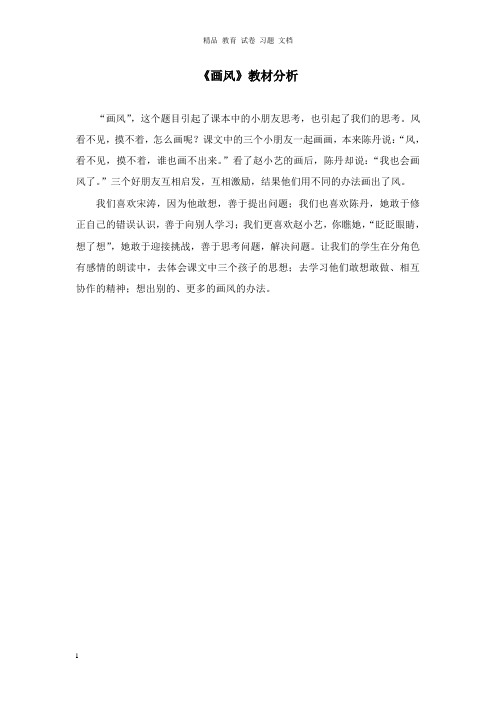 【精编文档】二年级语文下册第四单元17画风教材分析观赏鲁教版.doc