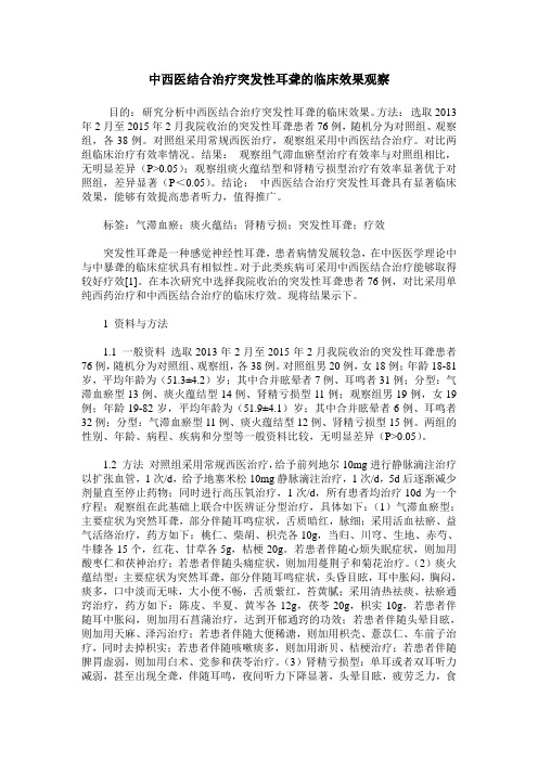 中西医结合治疗突发性耳聋的临床效果观察