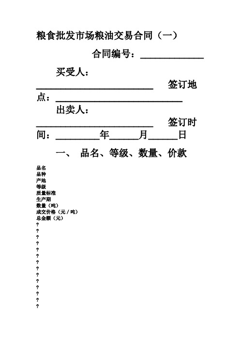 粮食批发市场粮油交易合同模板