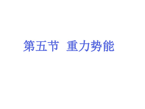 08-5-重力势能(中学课件201910)