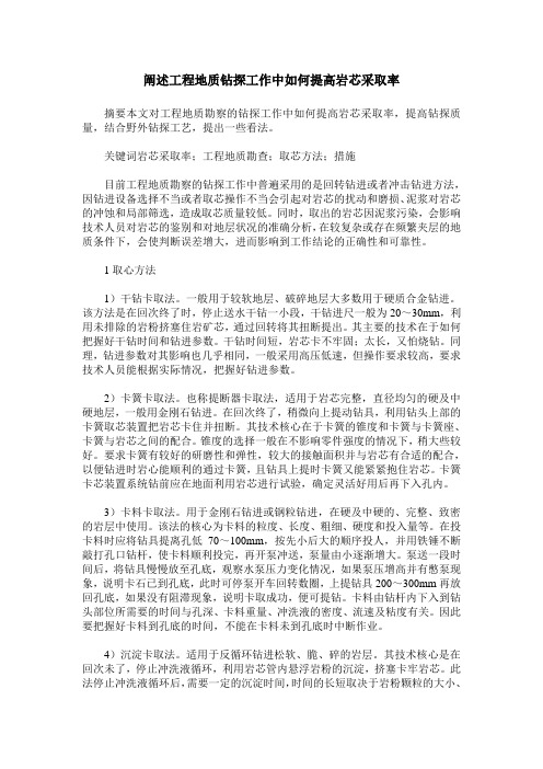 阐述工程地质钻探工作中如何提高岩芯采取率