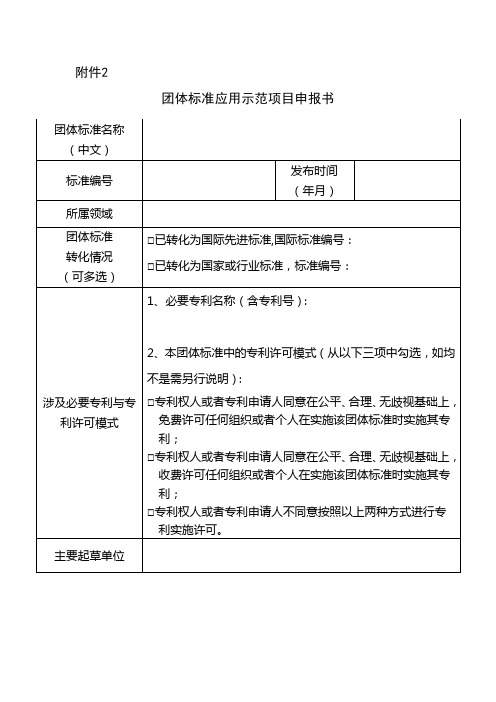 团体标准应用示范项目申报书