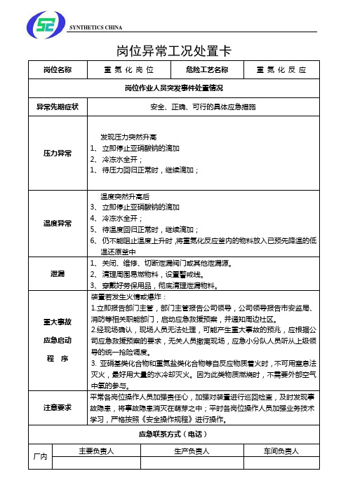 重氮化岗位安全异常工况处置卡模板