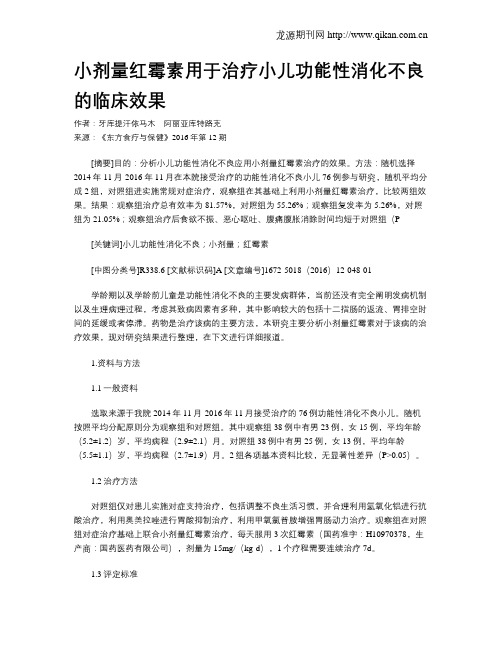 小剂量红霉素用于治疗小儿功能性消化不良的临床效果