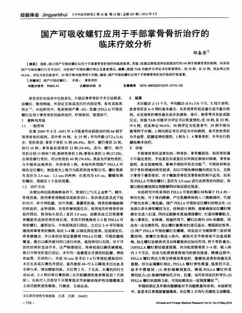 国产可吸收螺钉应用于手部掌骨骨折治疗的临床疗效分析