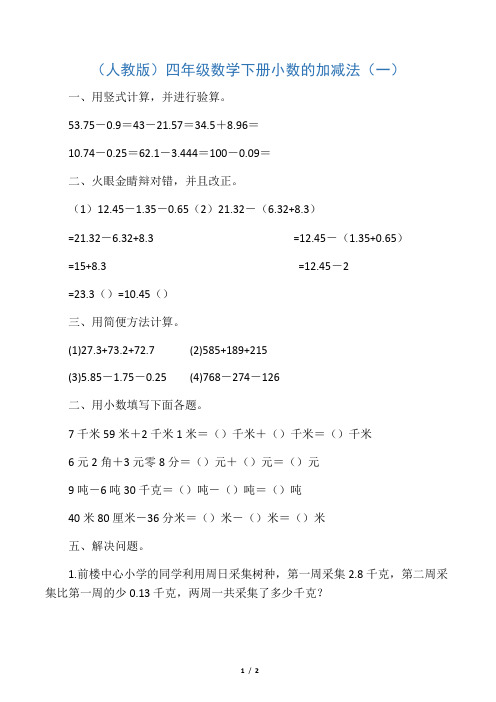 四年级数学下册 小数的加减法(一)一课一练 人教版