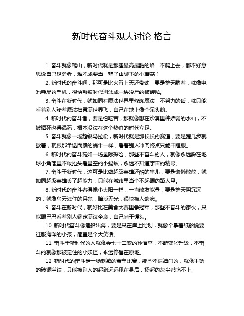 新时代奋斗观大讨论 格言