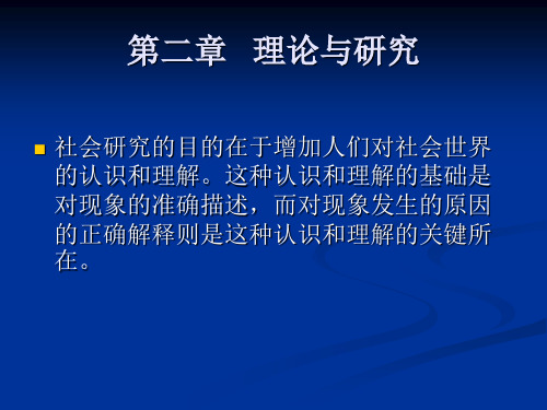 社会调查方法第二章   理论与研究