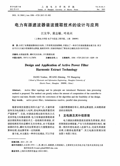 电力有源滤波器谐波提取技术的设计与应用