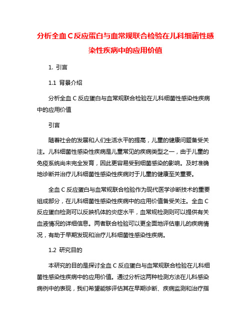 分析全血C反应蛋白与血常规联合检验在儿科细菌性感染性疾病中的应用价值