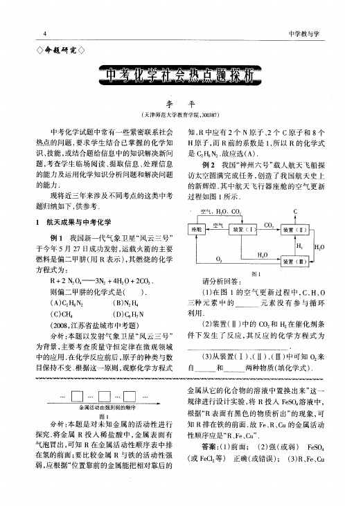 中考化学社会热点题探析