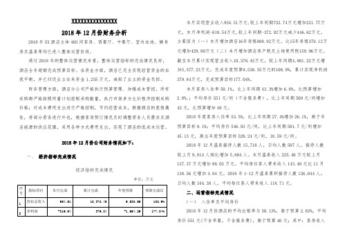 五星级酒店年度财务分析(业主方)