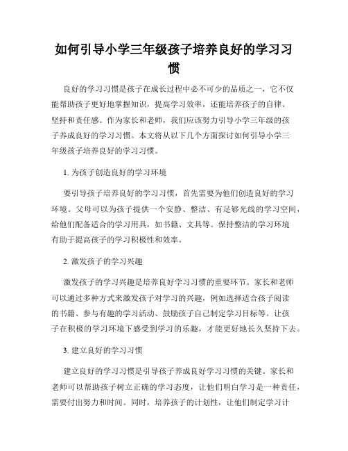 如何引导小学三年级孩子培养良好的学习习惯