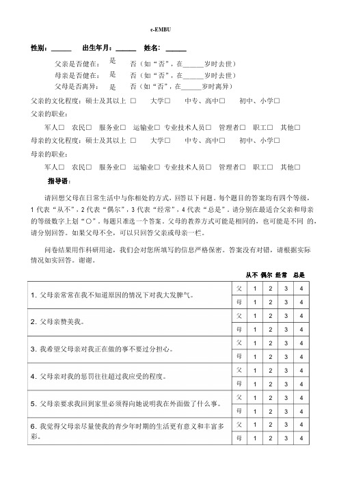 简式家庭教养方式量表(eEMBU)doc资料