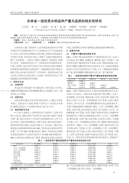 吉林省一级优质水稻品种产量与品质的相关性研究