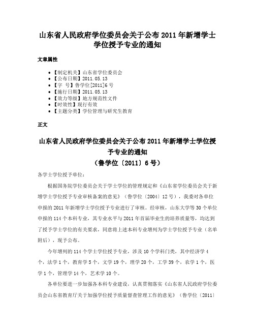 山东省人民政府学位委员会关于公布2011年新增学士学位授予专业的通知