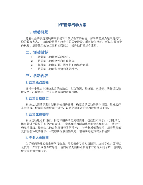 中班游学活动方案