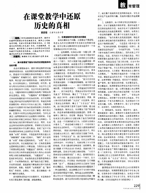 在课堂教学中还原历史的真相