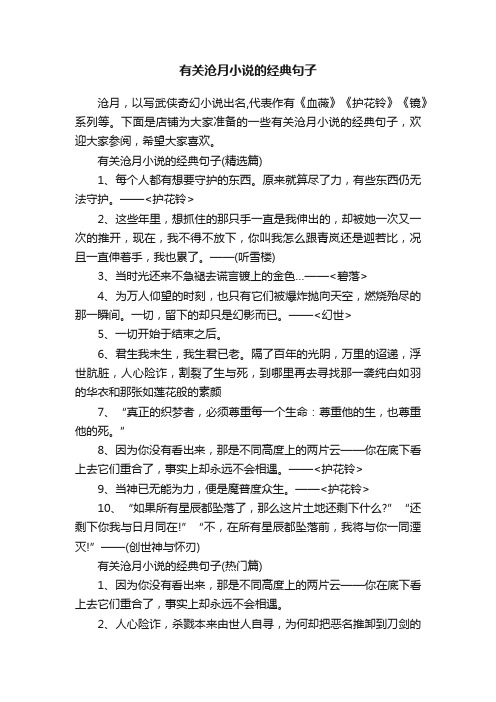 有关沧月小说的经典句子