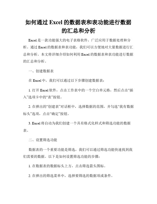 如何通过Excel的数据表和表功能进行数据的汇总和分析