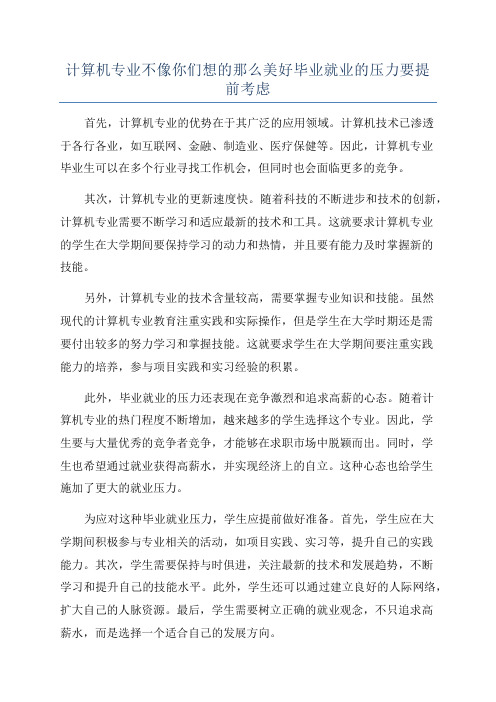 计算机专业不像你们想的那么美好毕业就业的压力要提前考虑